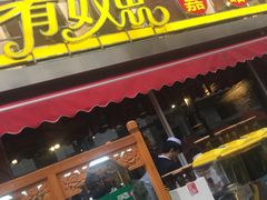 -有奴思烤肉·清真(正宁路店)