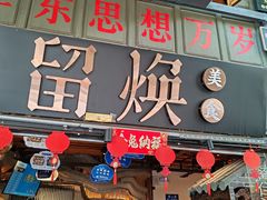 -留焕小吃·昆明非遗小吃品牌(文明街店)