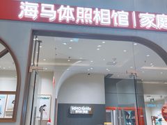 -海马体照相馆(上海月星环球港店)