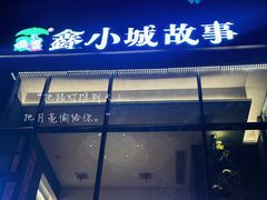 -鑫小城故事·藕汤·家常菜(台北一路总店)