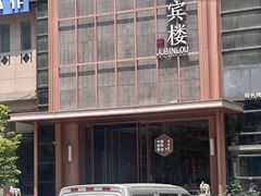 -聚宾楼·烤鸭·家宴(科技三路店)