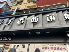 -丁香西饼屋(桂林路店)