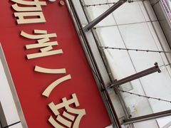 门面-家吉加州八珍(印象城店)