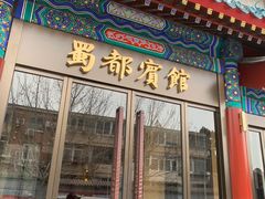 -成都驻京办餐厅(蜀都宾馆店)