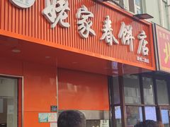 -姥家春饼店(漳州二路店)