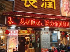 门面-长润·濑尿烧鹅