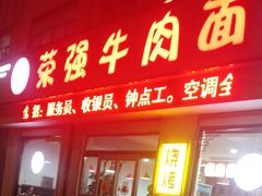 门面-荣强牛肉面(南尧店)