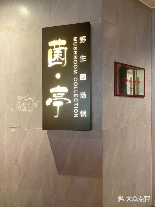 菌亭武陵山珍(双楠店)图片