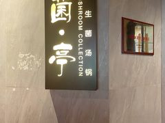 -菌亭武陵山珍(双楠店)