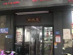门面-耙豌豆重庆小面