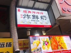 门面-好可爱经典炸炸炸·炸鲜奶(长郡老店)