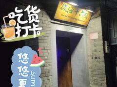 门面-后海16号·北京私房菜