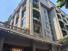 -杭州新新饭店·1913餐厅