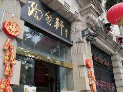门面-陶然轩(沙面店)