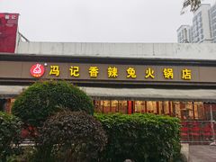 -冯记香辣兔火锅(茶店子总店)