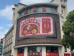 -王興記(中山路店)
