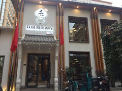 -禾记花园涮肉餐厅