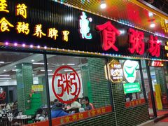 -南记食粥坊·宵夜大排档(莲花店)