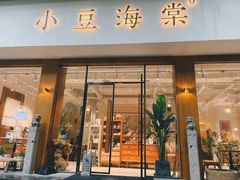 门面-小豆海棠(人民南路店)