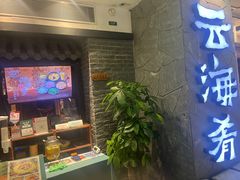 -云海肴·汽锅鸡·云南菜(美罗城店)