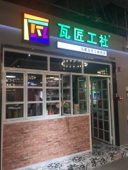 -瓦匠工社·马赛克·积木拼图·亲子手工DIY