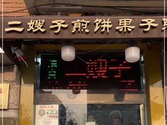 门面-清真·二嫂子煎饼果子(卫津路总店)