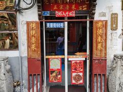 -老济南民间小吃·传统鲁菜(芙蓉街店)