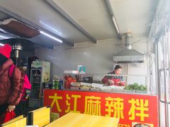 门面-大江麻辣拌(石油学院店)