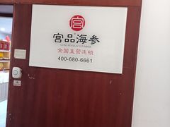 -宫品海参专卖店(静安大宁店)