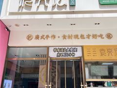 -袁记云饺(西安路店)