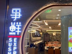 -争鲜回转寿司(通州万达店)