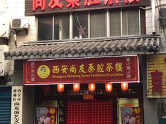 -陕西戏曲非遗博物馆