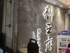 -狮王府淮扬菜(百家湖1912店)