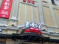 -老厨家(中央大街西七道街店)