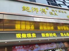 -鲍师傅糕点(江苏路店)