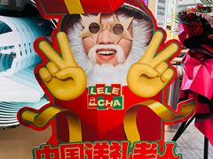 -LELECHA乐乐茶(王府井喜悦店)