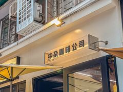 -CowCow其其·牛杂咖啡公司(六运店)