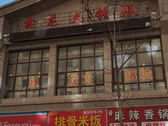 门面-鑫龙火锅城(青岛分店)