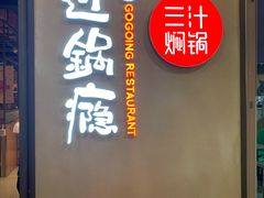 -过锅瘾三汁焖锅(泰华假日广场店)