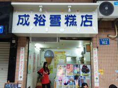 门面-成裕雪糕店(士多店)