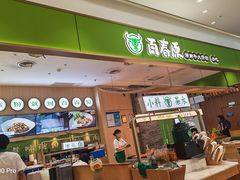 -百春原湖南牛肉粉(百联世纪店)