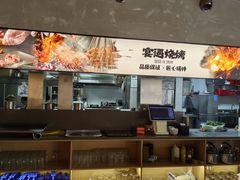 -奉天宴遇烧烤·冒锅