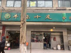 门面-牛味十足传统美食(凤凰西街店)