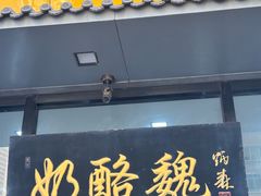 -奶酪魏(牛街总店)