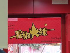 -冒椒火辣(太古里店)