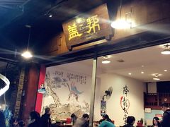 门面-盖帮鳝鱼串串(东郊记忆店)