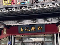 门面-黎里王记辣脚(黎里总店)