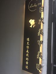 -Lucky 19日式美甲美睫
