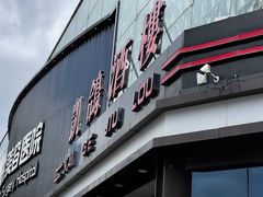 -凯鸽酒楼(大同振兴街店)