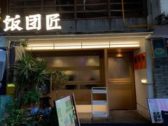 -饭团匠·料理小食堂(玉林店)